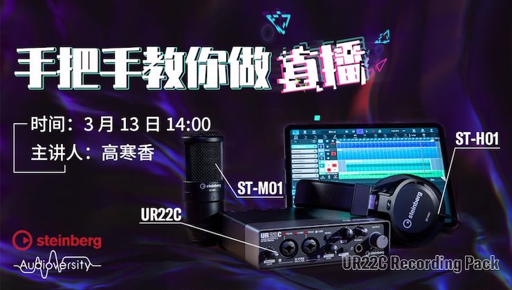 直播预告 | 3月13日明升ms88在线培训——UR22C 声卡录音套装使用指南