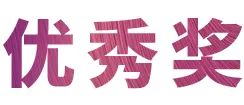 明升ms88奖学金|吉林艺术学院奖学金活动圆满落幕！