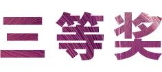 明升ms88奖学金|吉林艺术学院奖学金活动圆满落幕！