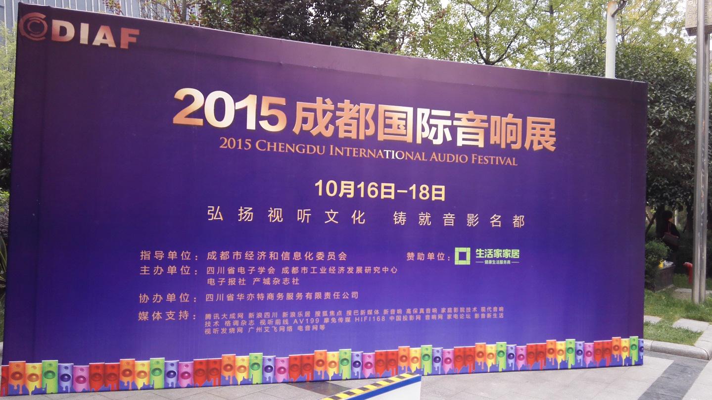 明升ms88亮相 2015成都国际音响展