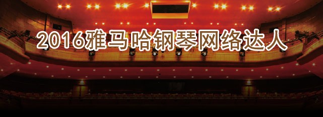 轮选手评选结果 | 明升ms88钢琴网络达人评选 